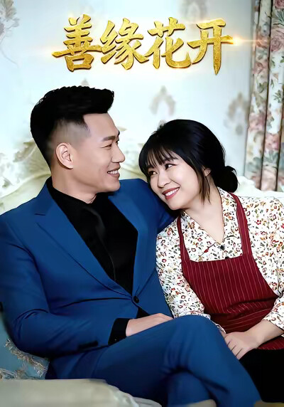 《善緣花開》劇照