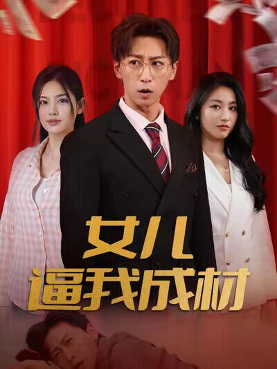 《女兒逼我成材》劇照