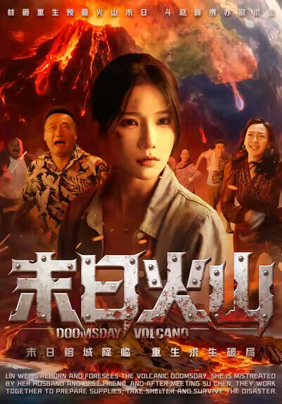 《末日火山》劇照