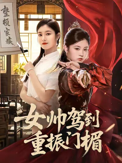 《女帥駕到重振門楣》劇照