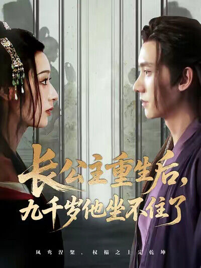 《长公主重生后，九千岁他坐不住了》剧照