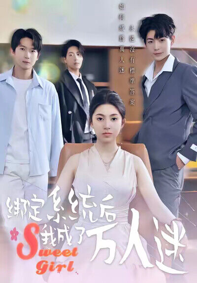 《綁定系統後我成了萬人迷》劇照