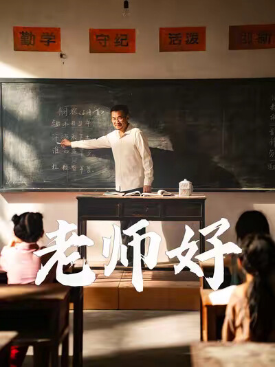 《老師好》劇照