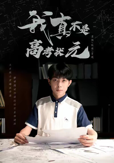 《我真不是高考狀元》劇照