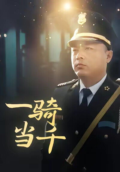 《一騎當千》劇照