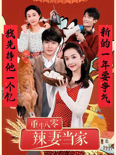 《重生八零辣妻当家》剧照
