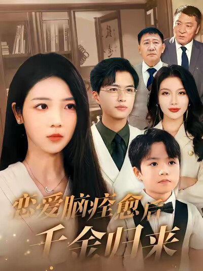 《戀愛腦痊癒後千金歸來》劇照