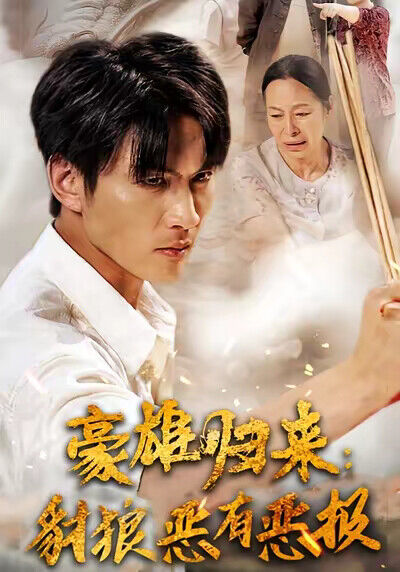 《豪雄归来：豺狼恶有恶报》剧照