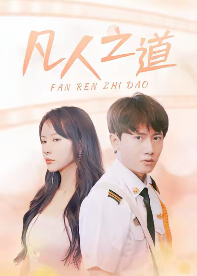 《凡人之道》劇照