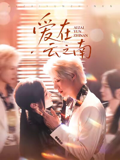 《愛在雲之南》劇照