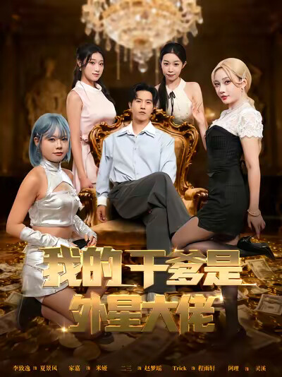 《我的乾爹是外星大佬》劇照