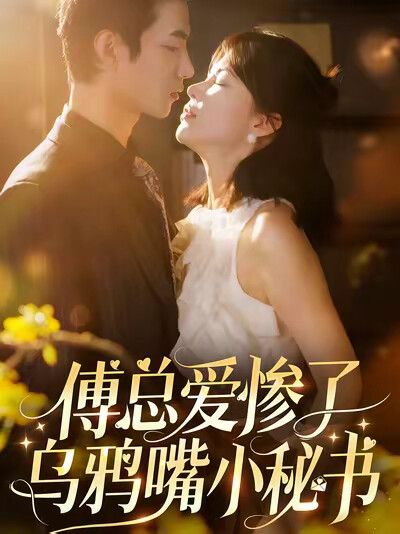 《傅总爱惨了乌鸦嘴小秘书》剧照