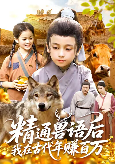 《精通獸語後，我在古代年賺百萬》劇照