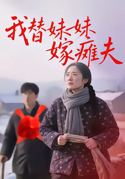 《我替妹妹嫁癱夫》劇照