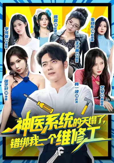 《神醫系統的天塌了，錯綁我一個維修工》劇照