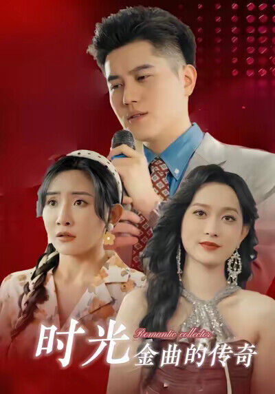 《时光金曲的传奇》剧照