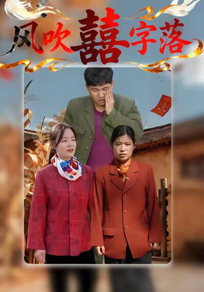 《风吹囍字落》剧照