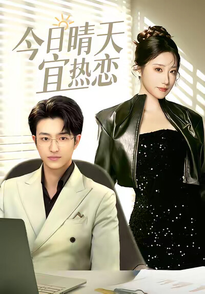 《今日晴天宜熱戀》劇照