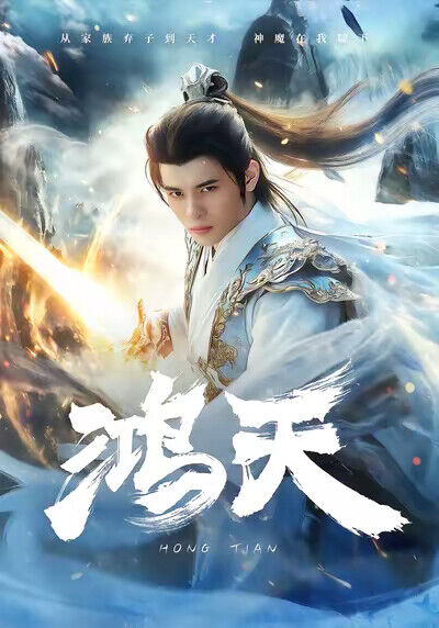 《鴻天》劇照