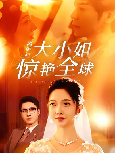 《離婚後大小姐驚豔全球》劇照