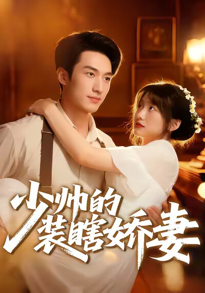 《少帥的裝瞎嬌妻》劇照
