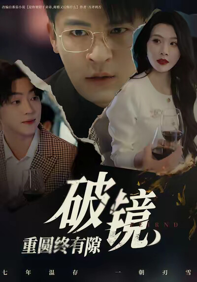 《破鏡重圓終有隙》劇照