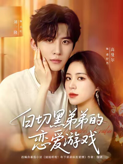 《白切黑弟弟的戀愛遊戲》劇照