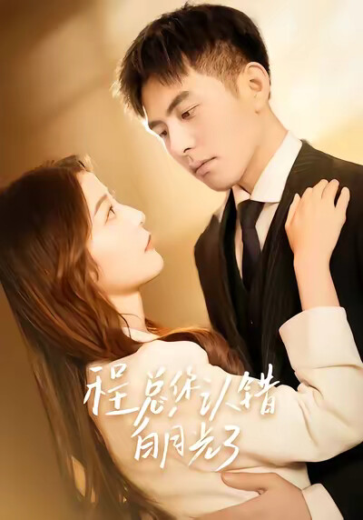 《程總，你認錯白月光了》劇照