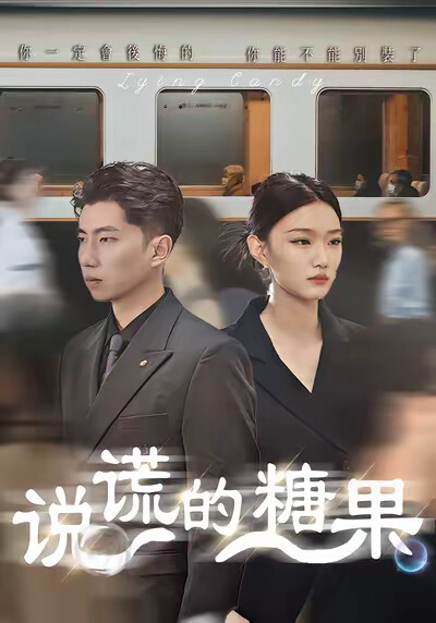 《說謊的糖果》劇照
