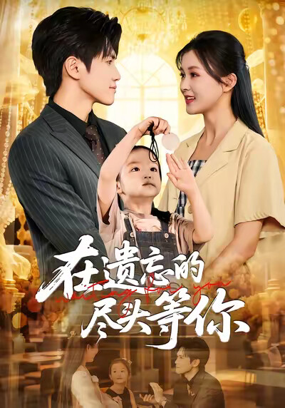 《在遺忘的盡頭等你》劇照