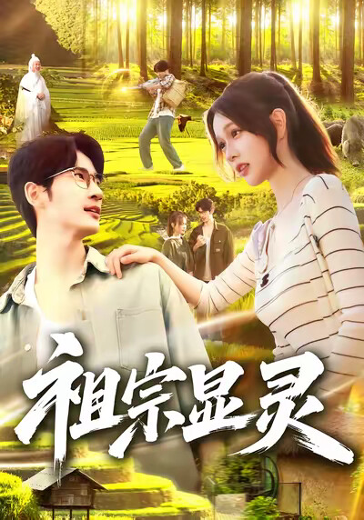 《祖宗顯靈》劇照