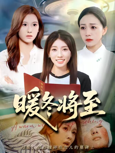 《暖冬將至》劇照