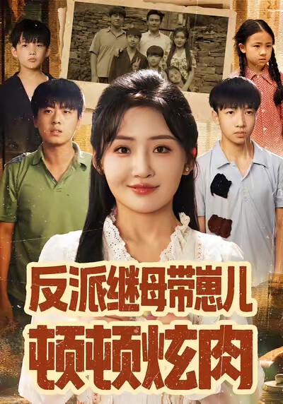 《反派繼母帶崽兒頓頓炫肉》劇照