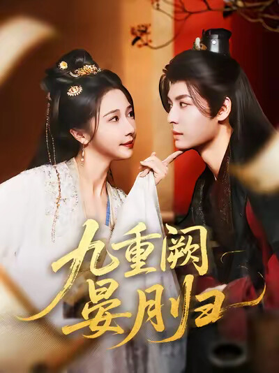 《九重闕晏月歸》劇照