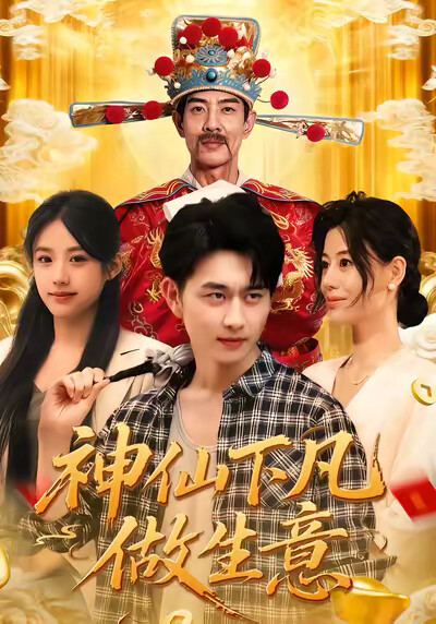 《神仙下凡做生意》剧照