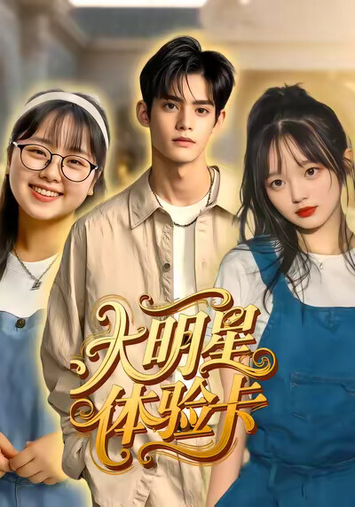 《大明星體驗卡》劇照