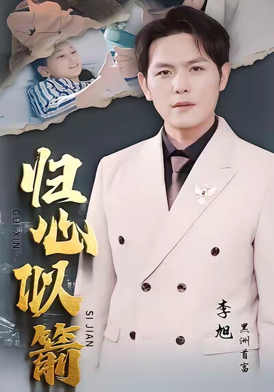 《歸心似箭》劇照