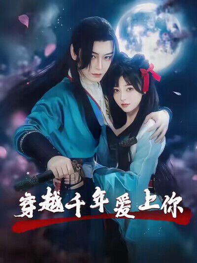 《穿越千年愛上你》劇照