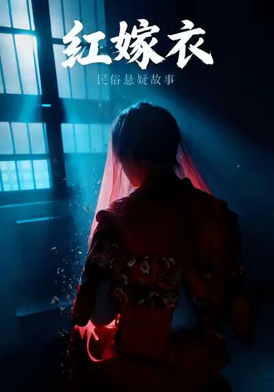 《紅嫁衣》劇照