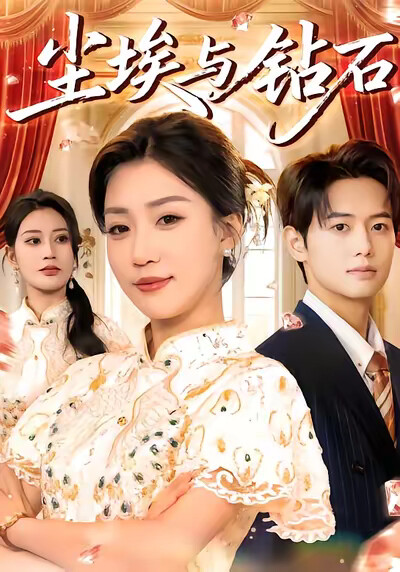 《塵埃與鑽石》劇照