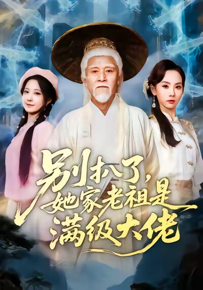 《別扒了，她家老祖是滿級大佬》劇照