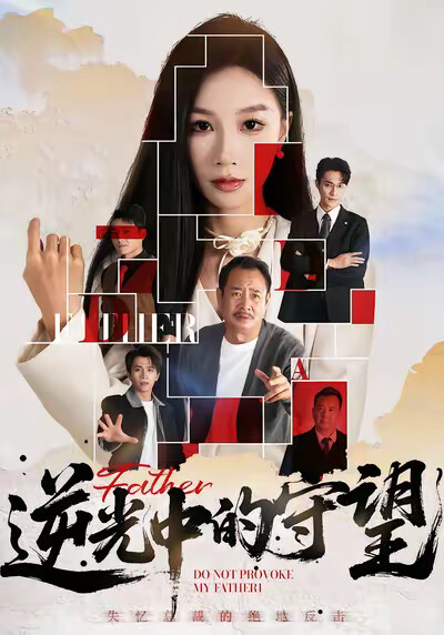 《逆光中的守望》劇照