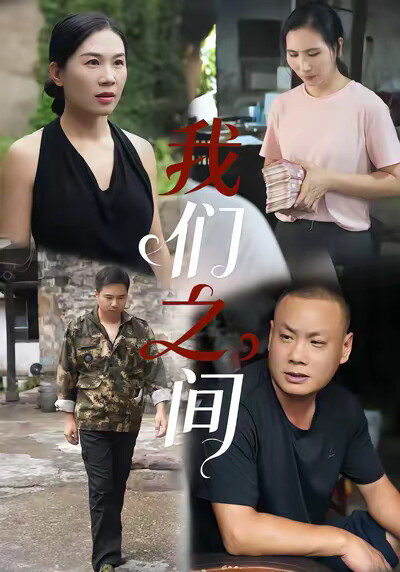 《我們之間》劇照