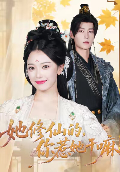 《她修仙的，你惹她幹嘛》劇照