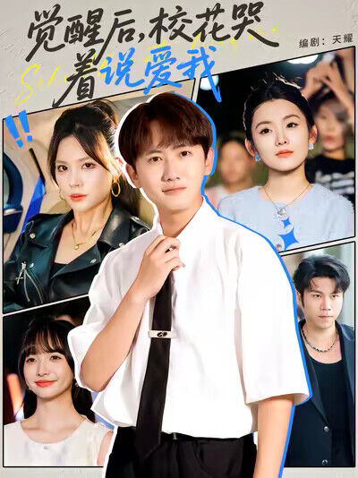 《觉醒后，校花哭着说爱我》剧照