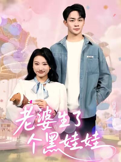 《老婆生了个黑娃娃》剧照