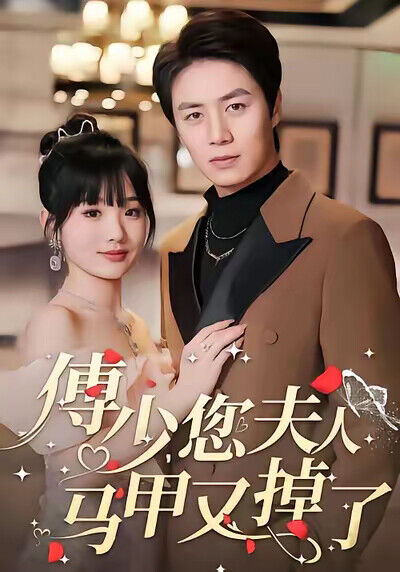 《傅少，您夫人马甲又掉了》剧照