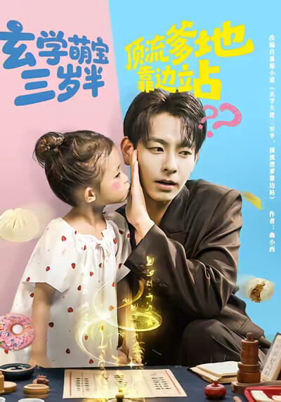 《玄學萌寶三歲半頂流爹地靠邊站》劇照