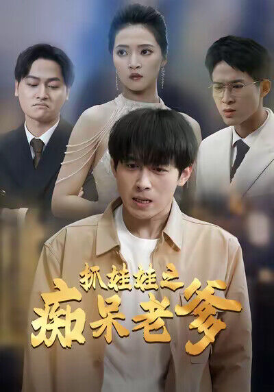《抓娃娃之痴呆老爹》剧照