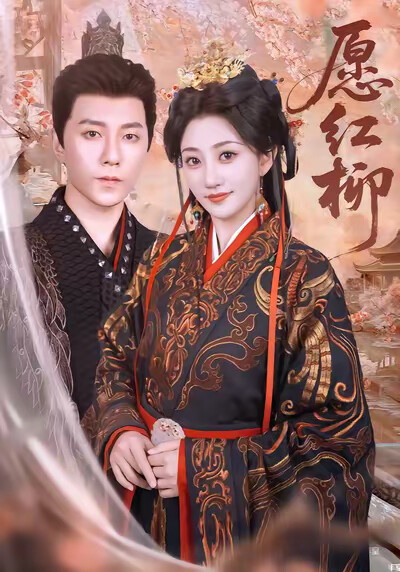 《願紅柳》劇照